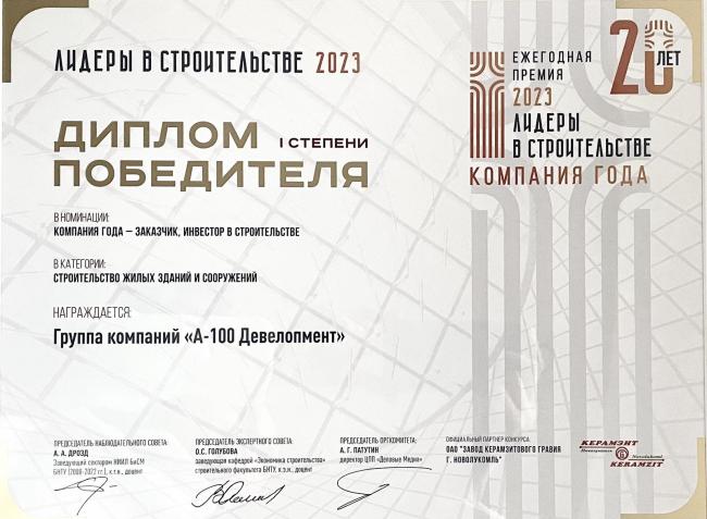 А-100 Девелопмент — компания года в строительной отрасли 2023!