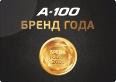 А-100 АЗС - Бренд года 2020!