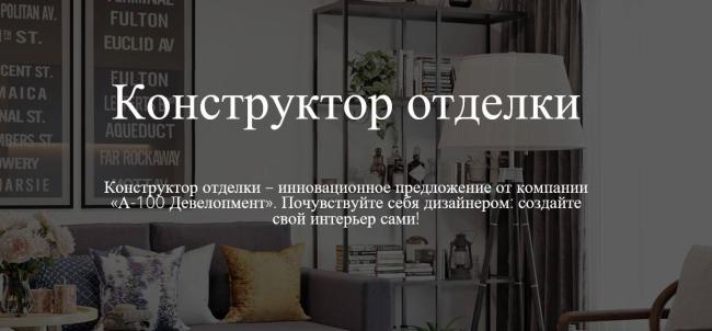 В Новой Боровой запустили конструктор готовой отделки квартир