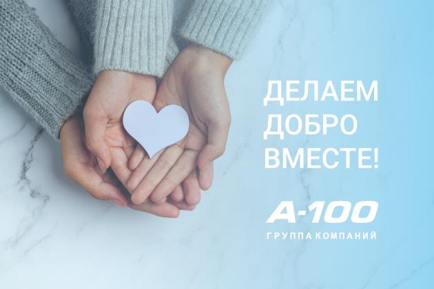 Делаем добро — меняем мир к лучшему!