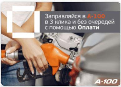 Заправляйся в А-100 в 3 клика с помощью «Оплати»