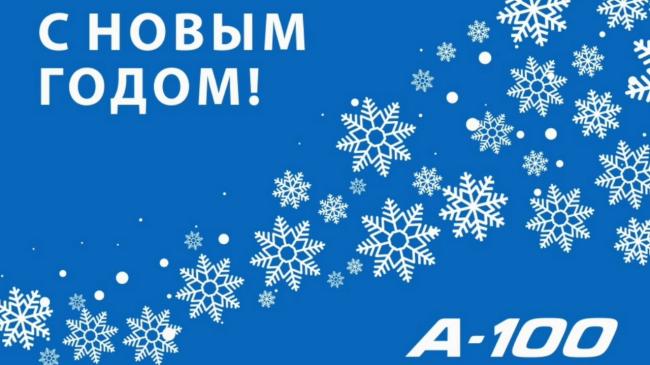 Новый год в А-100!