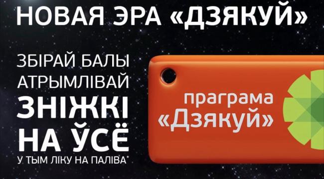 Новая эра программы благодарности «Дзякуй»