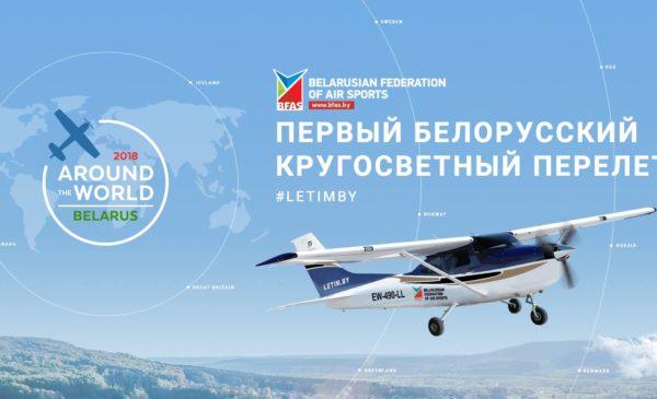 Первая белорусская кругосветка на самолете Cessna 182T