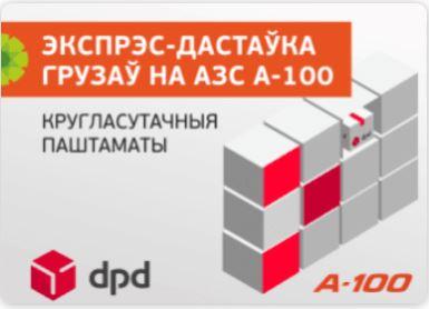 Почтоматы DPD