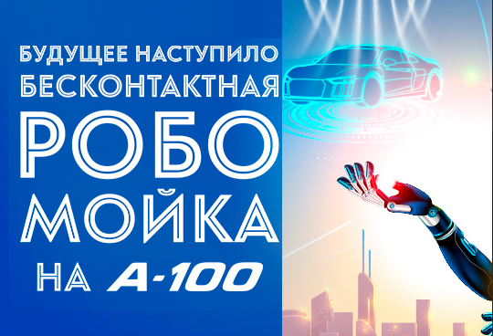 Робомойка!