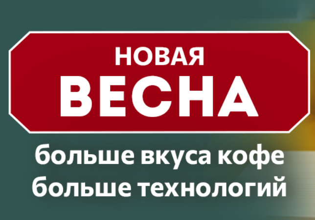 Новая весна на А-100: больше вкуса, больше технологий!