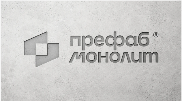 Префаб монолитные конструкции: новые горизонты современного строительства