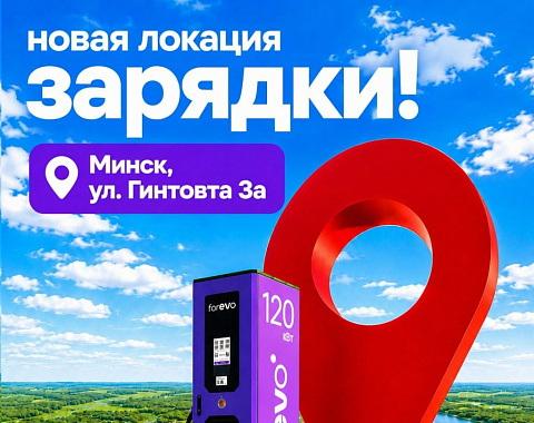 В Новой Боровой начал работу новый хаб быстрых зарядных станций