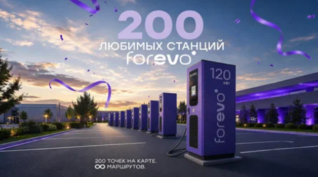200 станций — и это только начало!